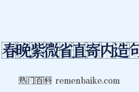 春晚紫微省直寄内造句是什么意思的图片